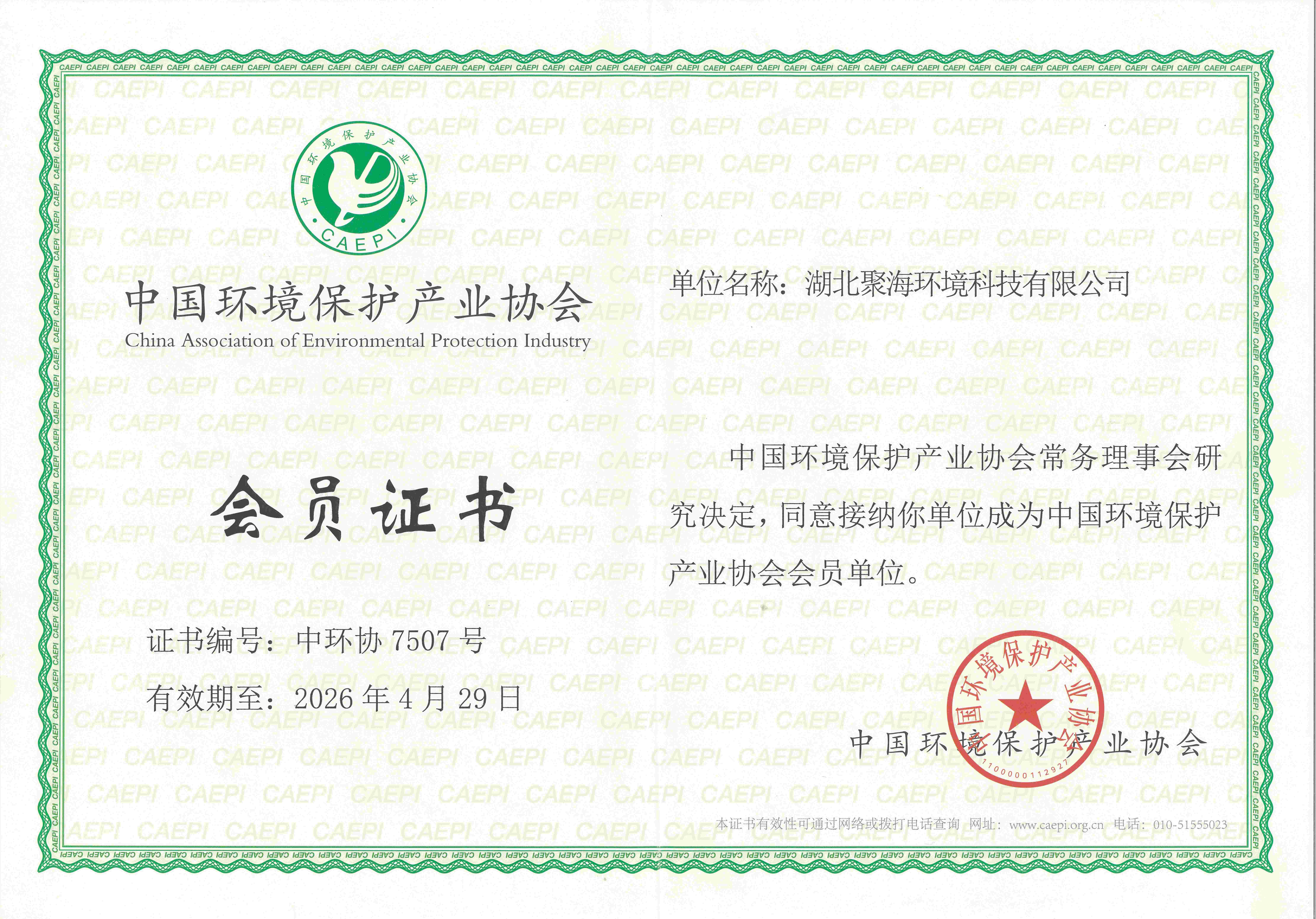中國環(huán)境保護(hù)產(chǎn)業(yè)協(xié)會(huì)會(huì)員證書
