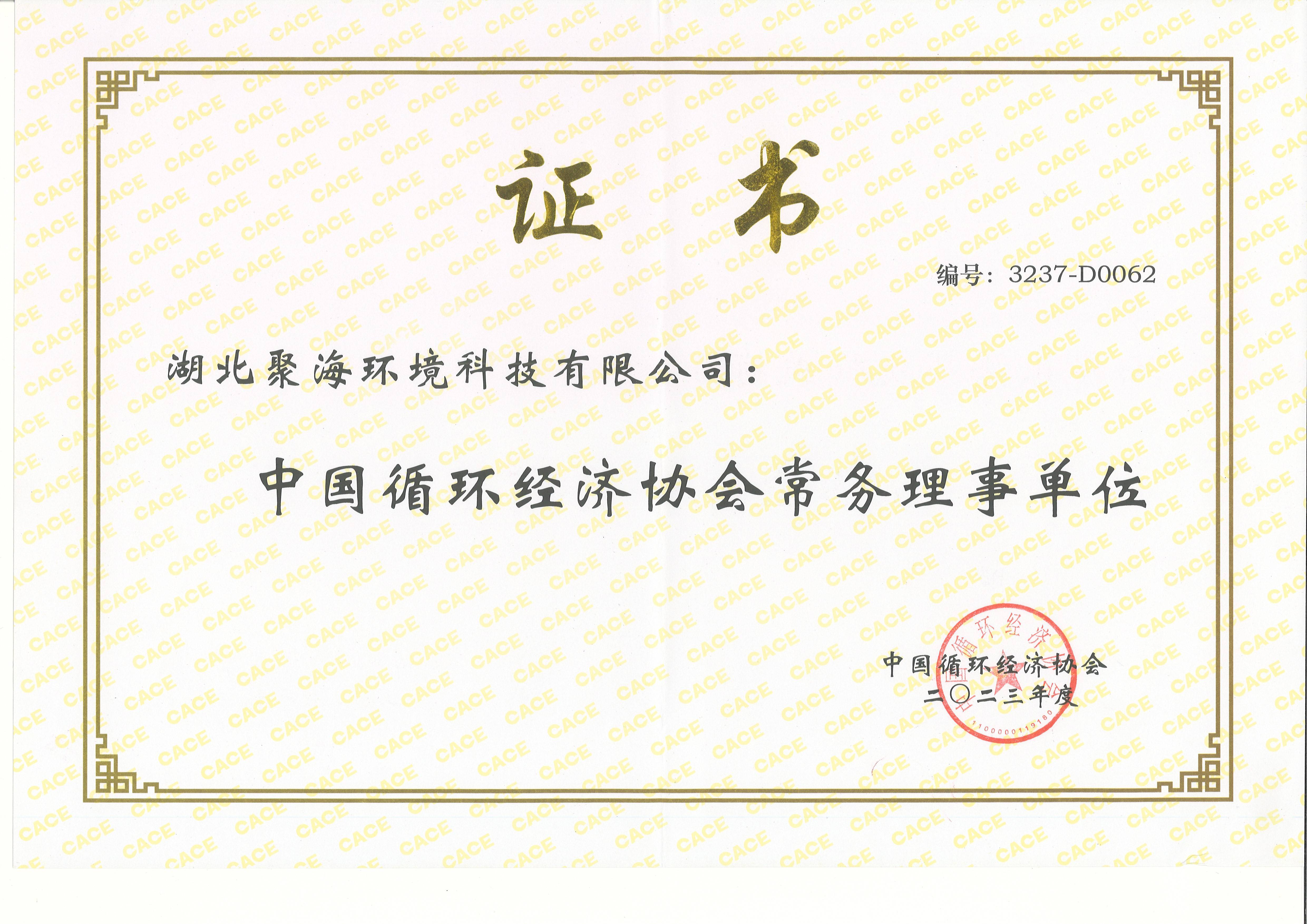 中國循環(huán)經(jīng)濟(jì)協(xié)會(huì)常務(wù)理事單位